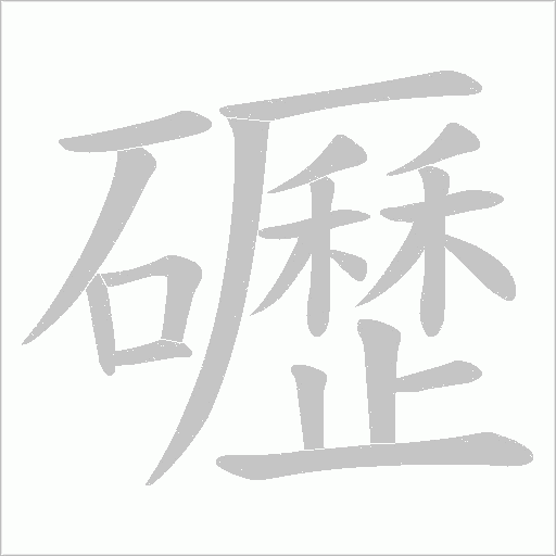 礰的筆順動畫演示