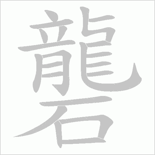 礱的筆順動畫演示
