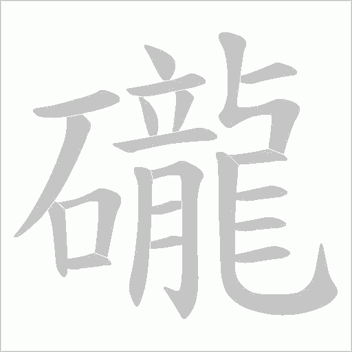 礲的筆順動畫演示