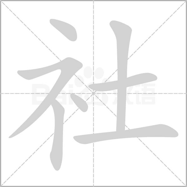 社的筆順動(dòng)畫演示