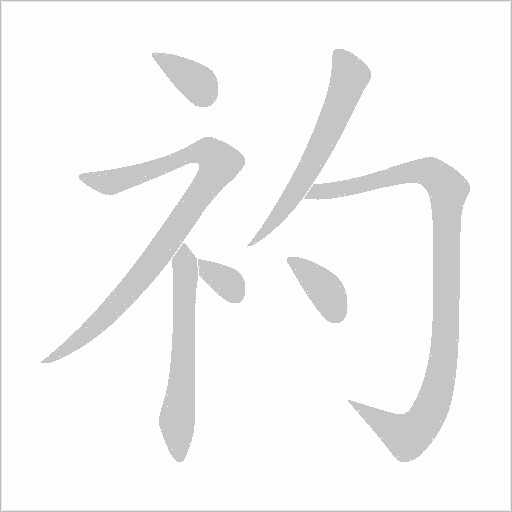 礿的筆順動畫演示