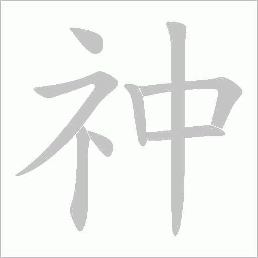 祌的筆順動畫演示