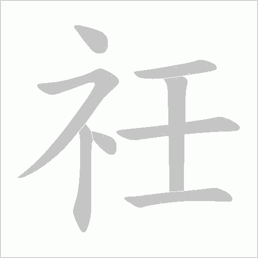 祍的筆順動畫演示