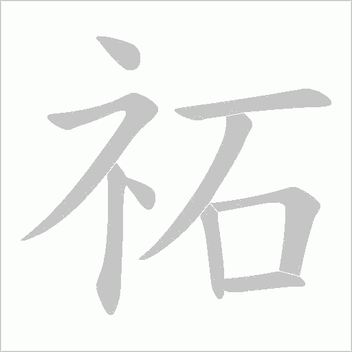 祏的筆順動(dòng)畫(huà)演示