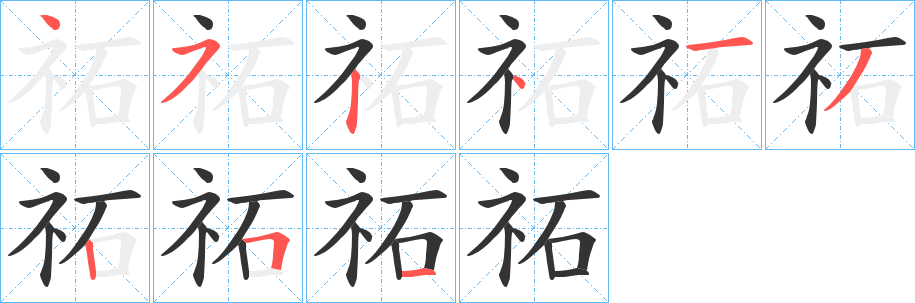 祏的筆順?lè)植窖菔?><hr /><h2>祏的基本信息</h2><div   id=