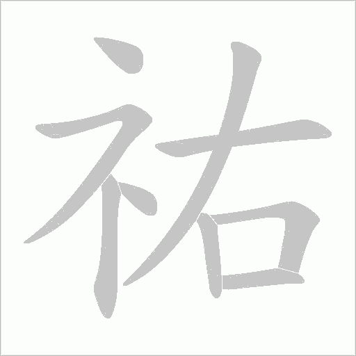 祐的筆順動畫演示