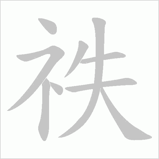 祑的筆順動畫演示