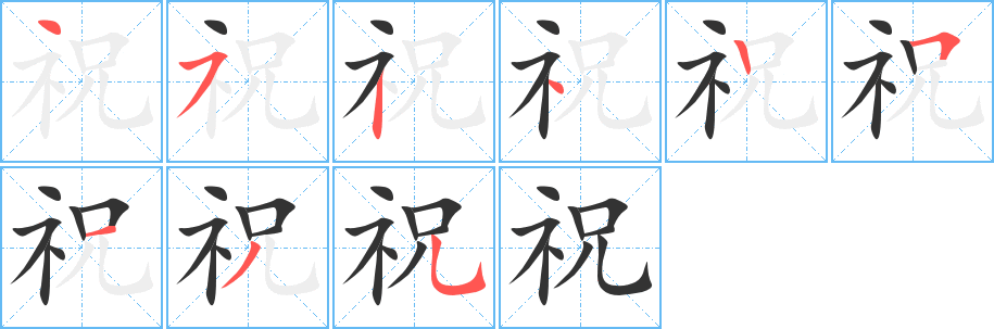祝的筆順分步演示