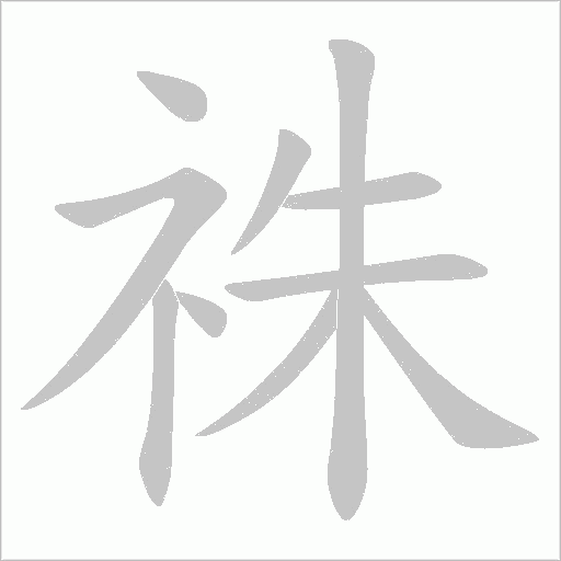 祩的筆順動畫演示
