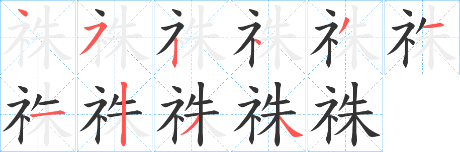 祩的筆順分步演示