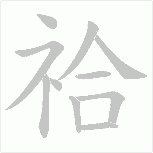 祫的筆順動畫演示