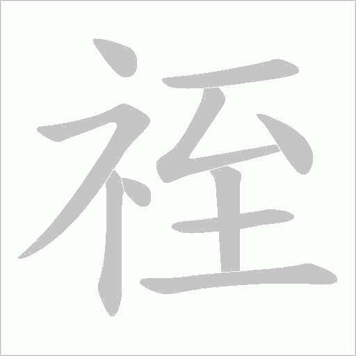祬的筆順動畫演示