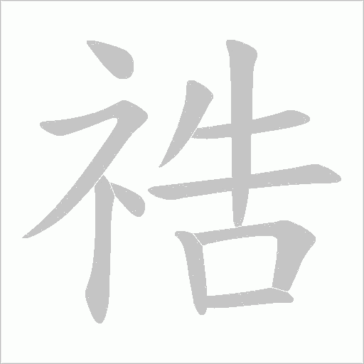 祰的筆順動畫演示