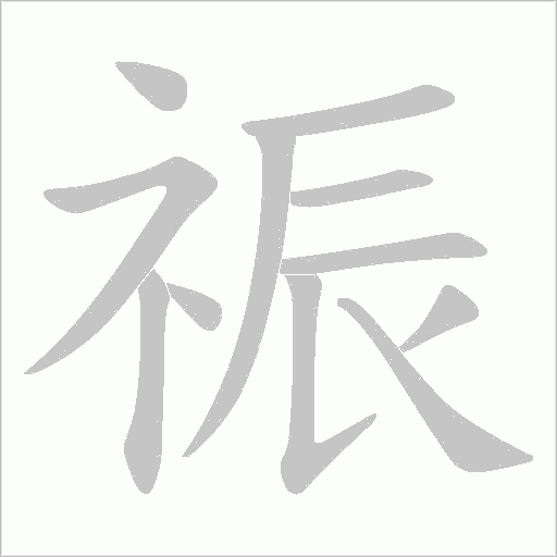 祳的筆順動(dòng)畫(huà)演示