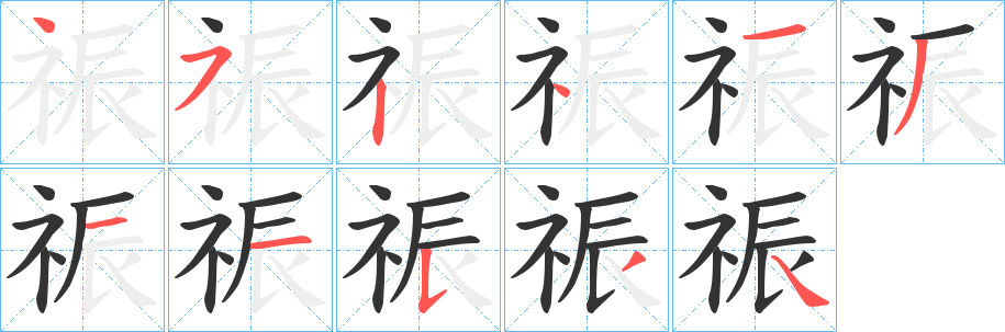 祳的筆順?lè)植窖菔?><hr /><h2>祳的基本信息</h2><div   id=