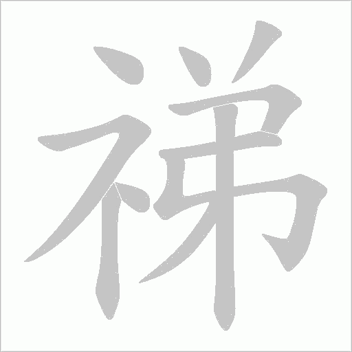 祶的筆順動畫演示