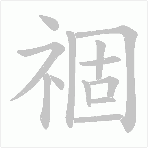 祻的筆順動畫演示