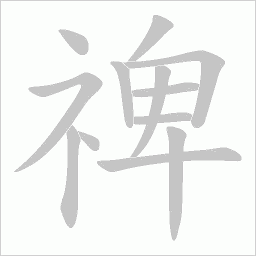 禆的筆順動畫演示