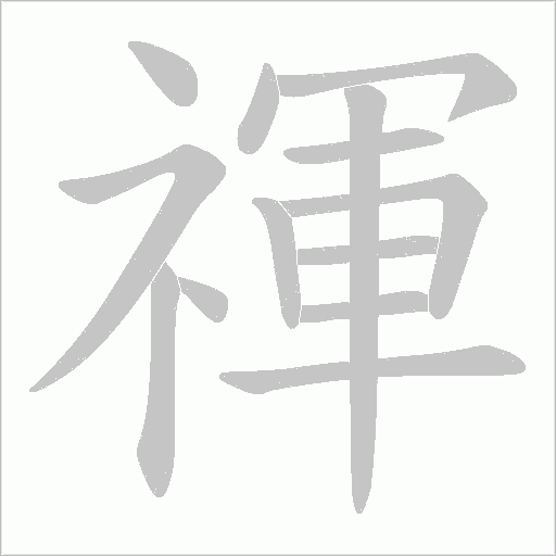 禈的筆順動畫演示