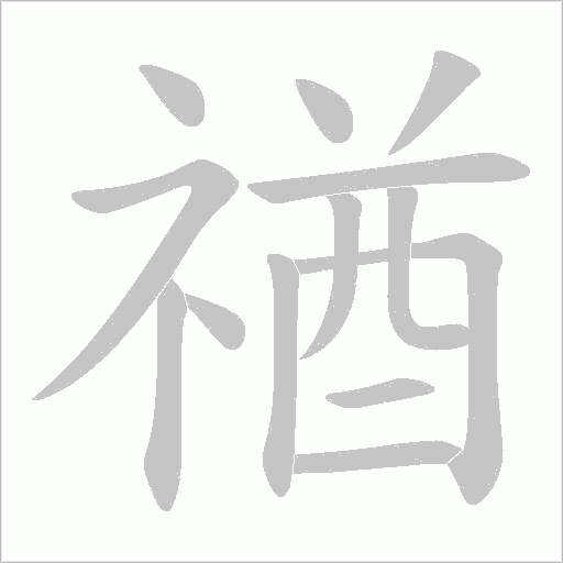 禉的筆順動畫演示