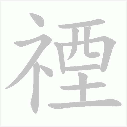 禋的筆順動畫演示
