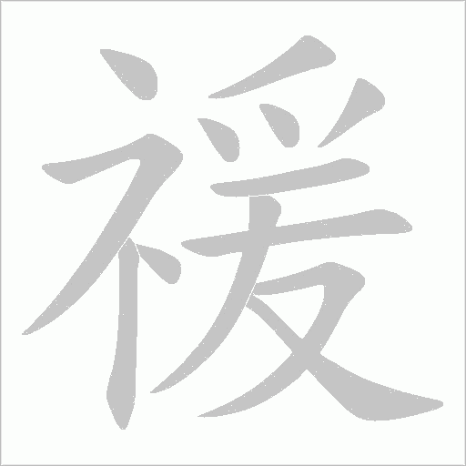 禐的筆順動畫演示