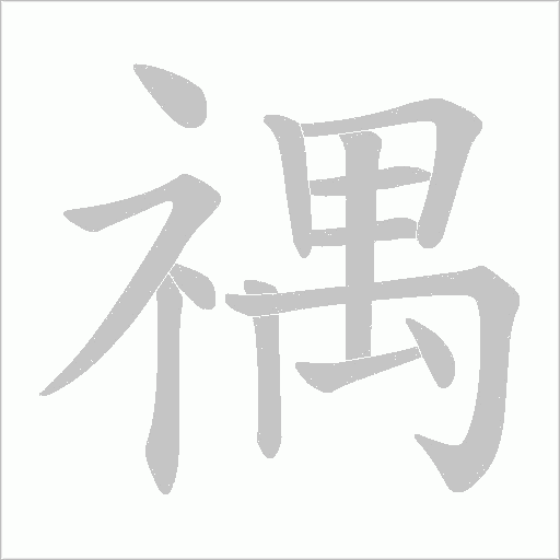 禑的筆順動畫演示