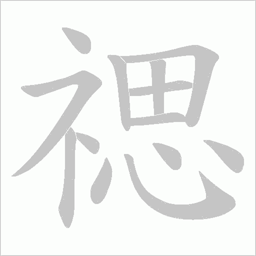 禗的筆順動(dòng)畫演示