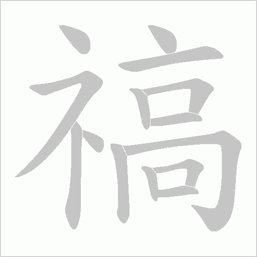 禞的筆順動畫演示