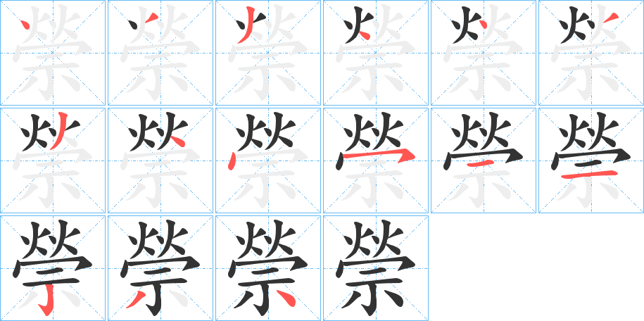 禜的筆順分步演示