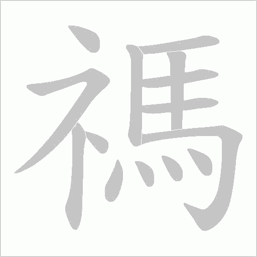 禡的筆順動畫演示
