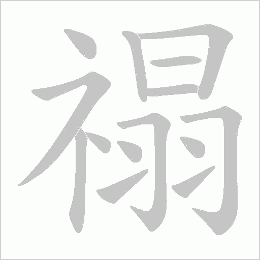 禢的筆順動畫演示