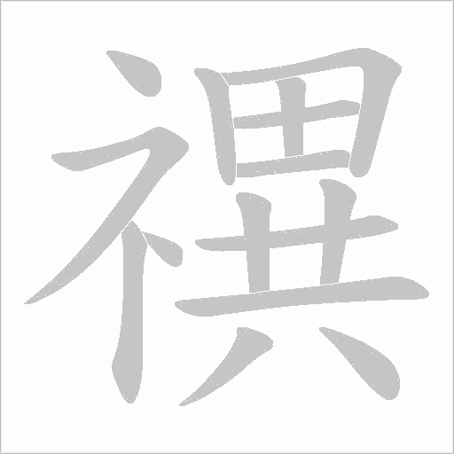 禩的筆順動畫演示