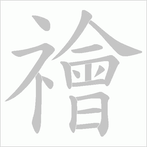 禬的筆順動畫演示