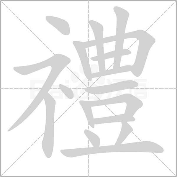 禮的筆順動(dòng)畫演示