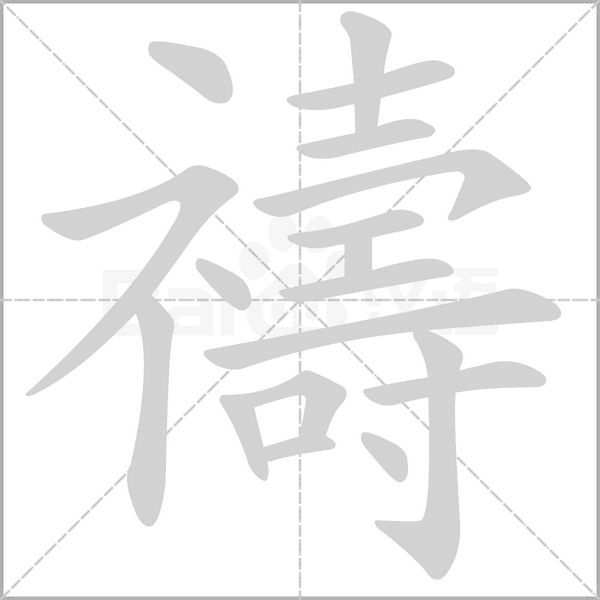 禱的筆順動(dòng)畫(huà)演示