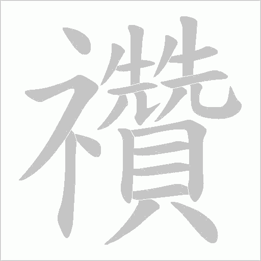 禶的筆順動(dòng)畫(huà)演示