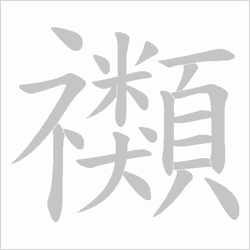 禷的筆順動畫演示