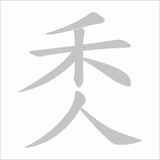 秂的筆順動(dòng)畫演示