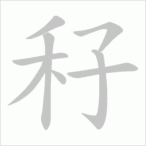秄的筆順動(dòng)畫演示