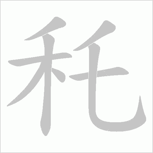 秅的筆順動畫演示
