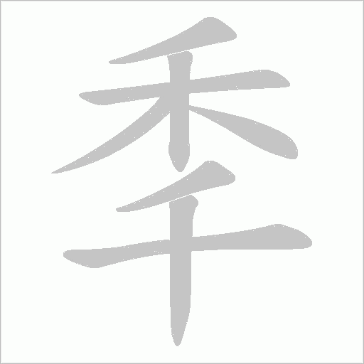 秊的筆順動畫演示