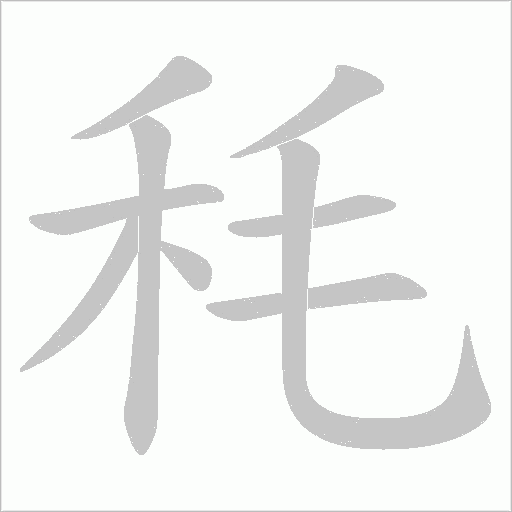 秏的筆順動畫演示