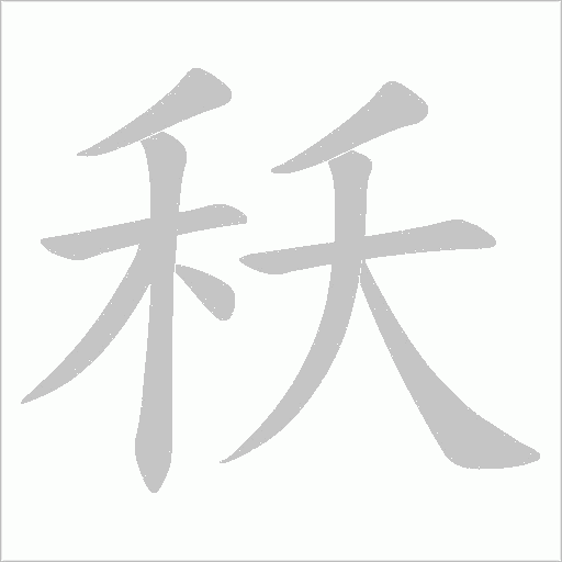 秗的筆順動(dòng)畫演示