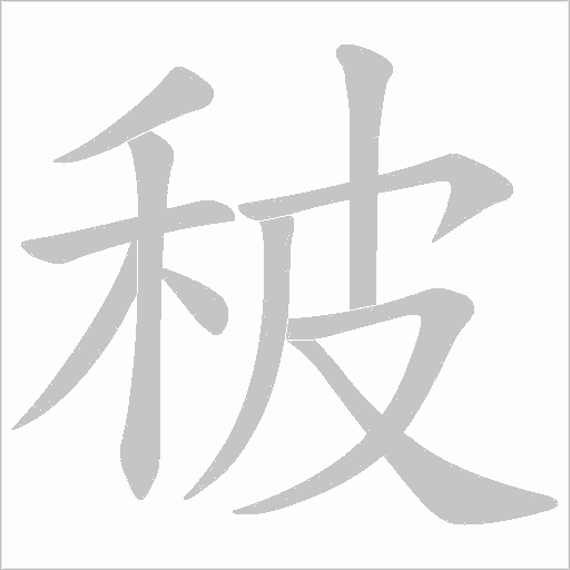 秛的筆順動畫演示
