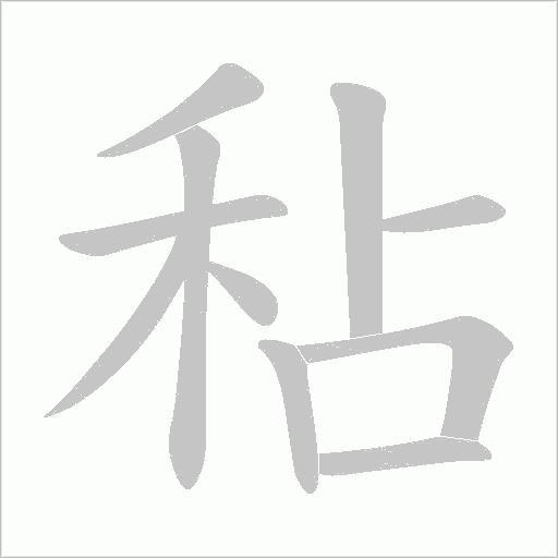 秥的筆順動畫演示