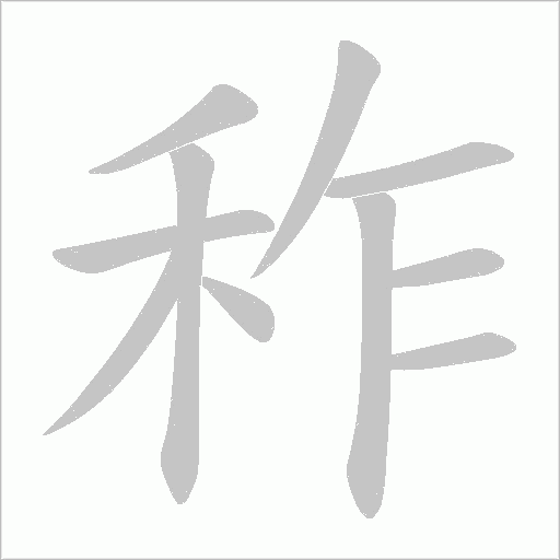 秨的筆順動畫演示