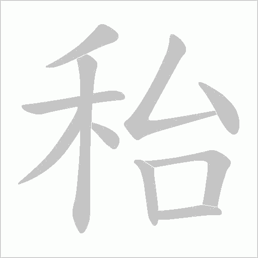 秮的筆順動畫演示