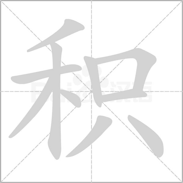 積的筆順動(dòng)畫(huà)演示