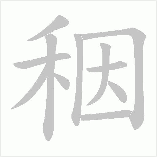秵的筆順動畫演示